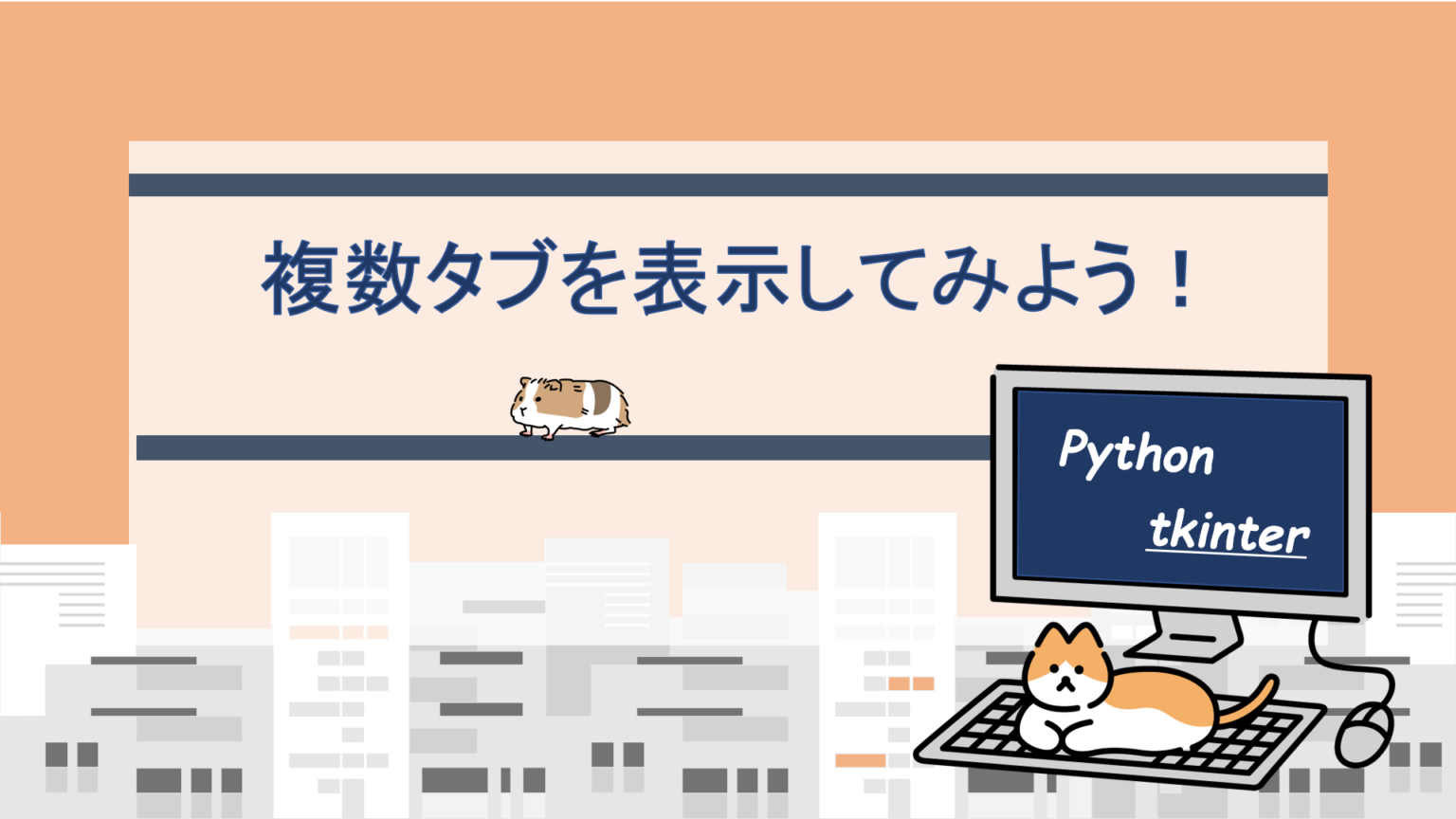 [Python/tkinter] ttk.Notebookでウィンドウにタブを追加/表示する方法！｜すらぷろ