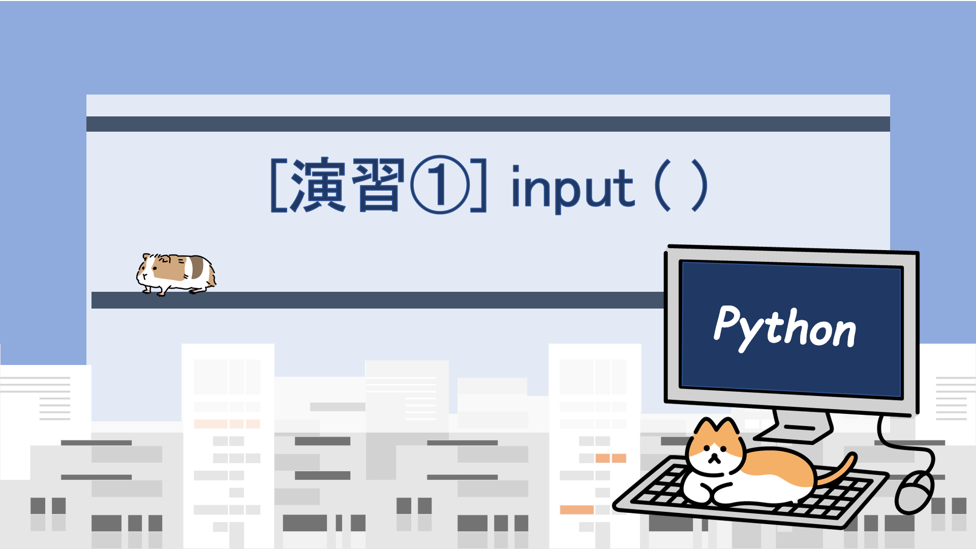 [Python] input() を用いて入力信号を与えてみよう！｜すらぷろ