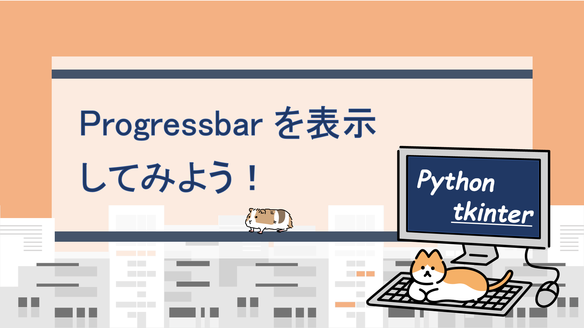 [Python/tkinter] ttk.Progressbarで進捗状況を表示しよう！色やスタイルの変更方法も解説！｜すらぷろ