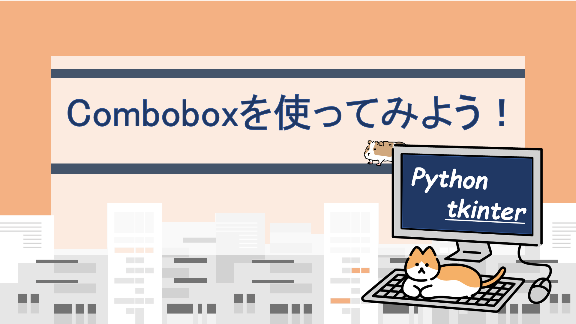 [ tkinter 超入門 ] Comboboxの作成方法！（プルダウンリスト）｜すらぷろ