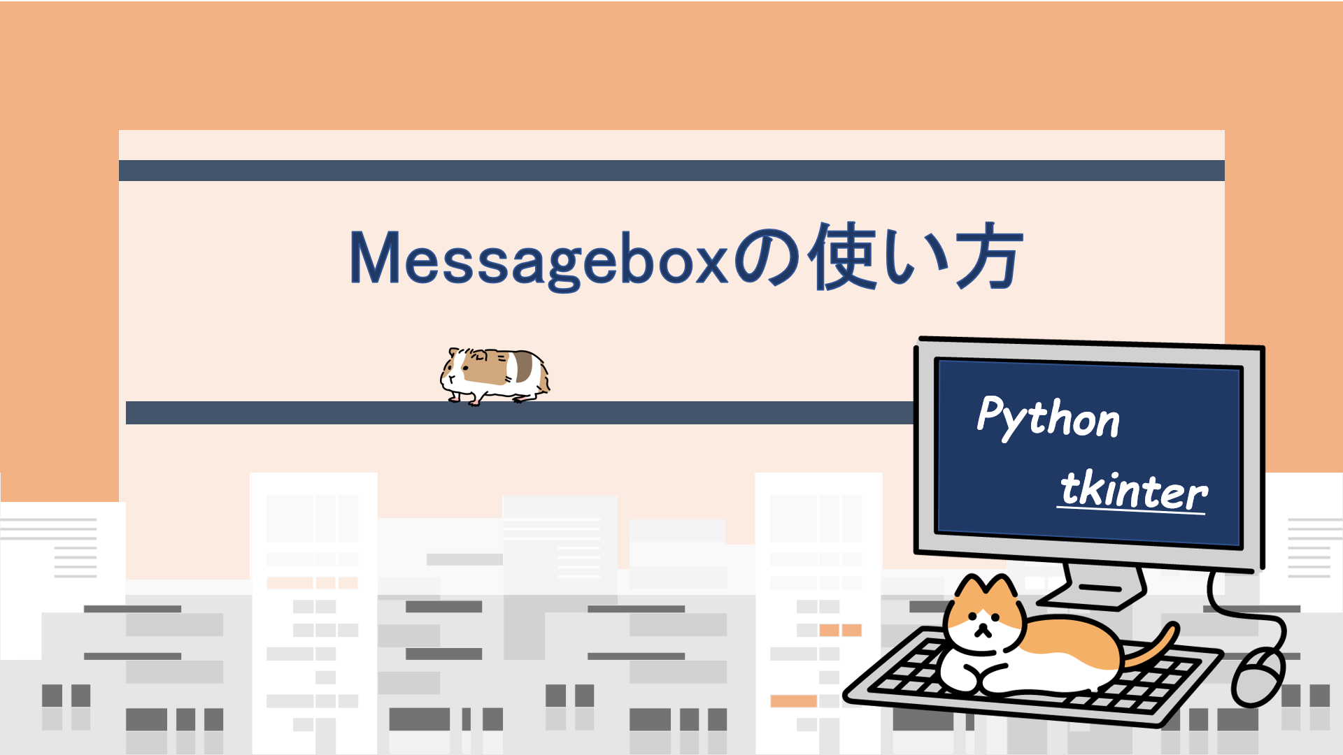 tkinter超入門] メッセージボックスの使い方を徹底解説！｜すらぷろ