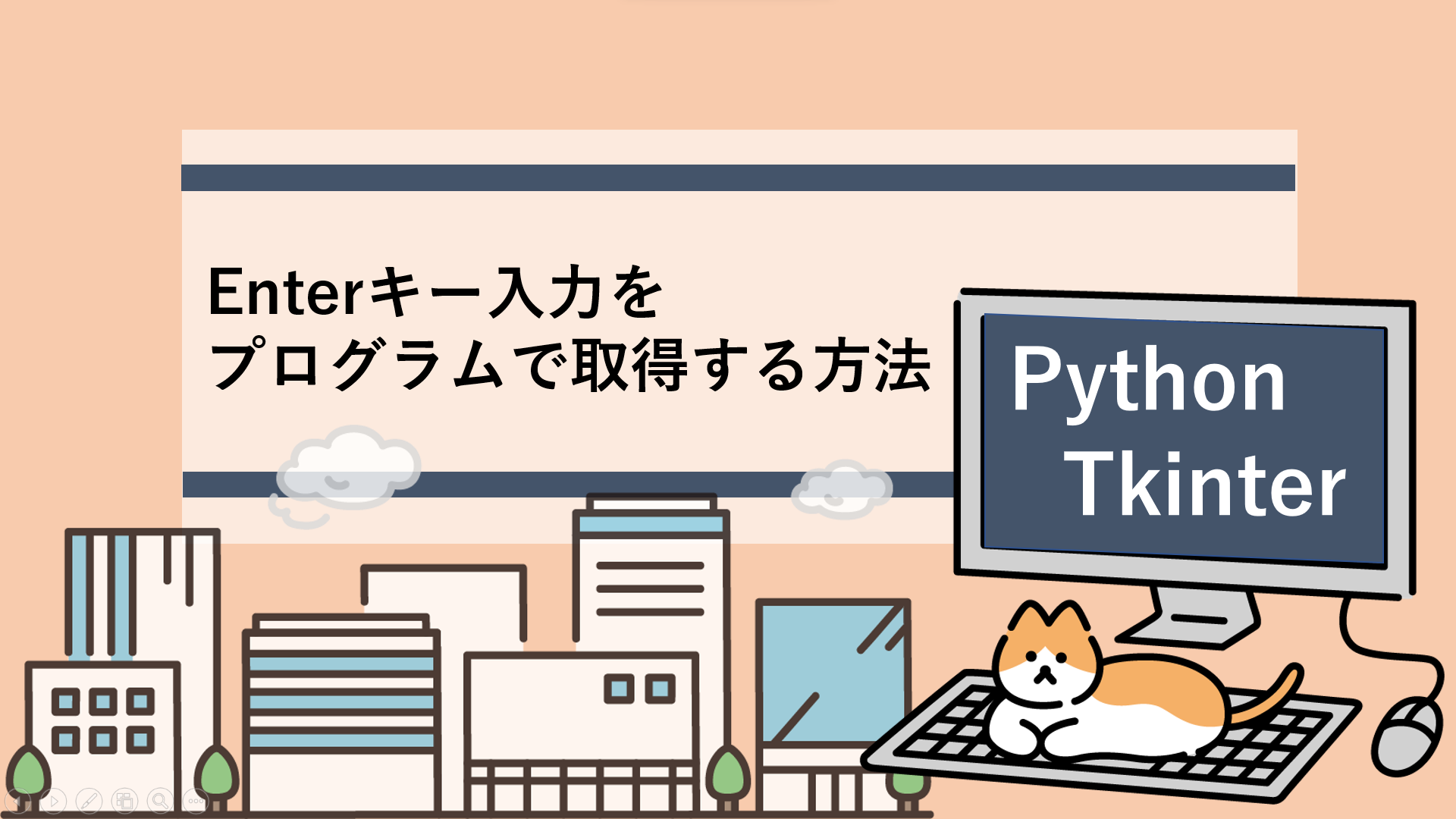 [Python/Tkinter] Enterキーで処理を実行する方法(Enter入力を取得する)｜すらぷろ