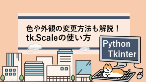 【Python/Tkinter】tk.Scaleの使い方/スケールを表示させる方法｜すらぷろ