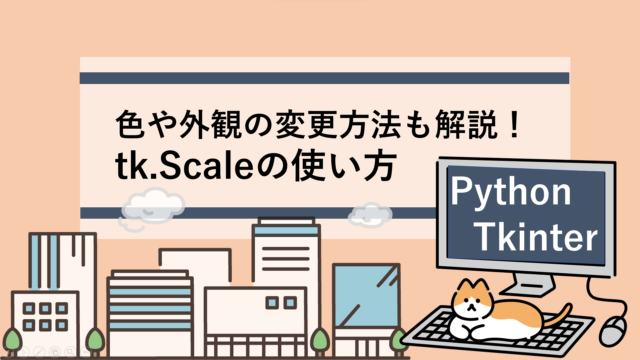 【Python/Tkinter】tk.Scaleの使い方/スケールを表示させる方法｜すらぷろ