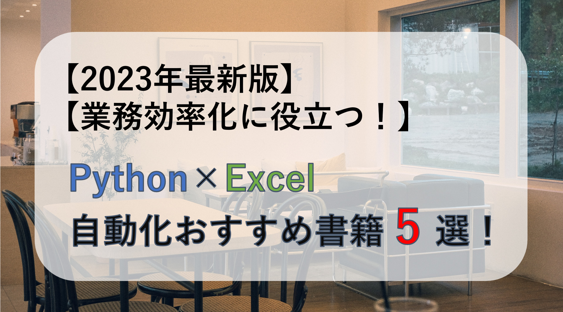 【2023年最新版】Python×Excel自動化おすすめ書籍5選！｜すらぷろ
